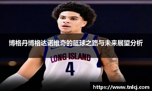 博格丹博格达诺维奇的篮球之路与未来展望分析