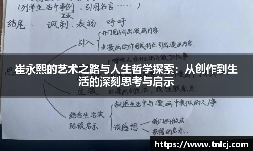 崔永熙的艺术之路与人生哲学探索：从创作到生活的深刻思考与启示