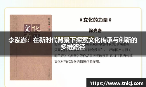 李泓澎：在新时代背景下探索文化传承与创新的多维路径