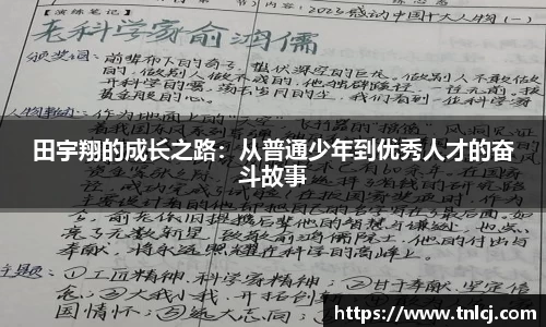田宇翔的成长之路：从普通少年到优秀人才的奋斗故事