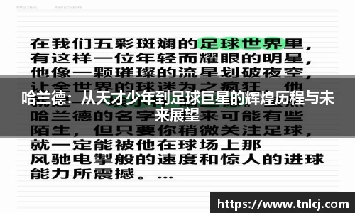 哈兰德：从天才少年到足球巨星的辉煌历程与未来展望