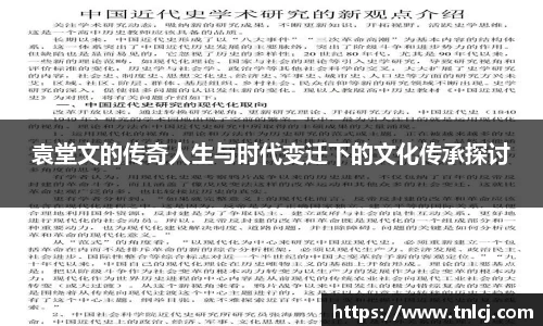 袁堂文的传奇人生与时代变迁下的文化传承探讨