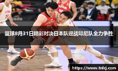 篮球8月31日精彩对决日本队迎战印尼队全力争胜