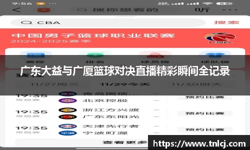 广东大益与广厦篮球对决直播精彩瞬间全记录
