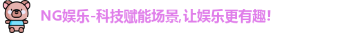 ng娱乐